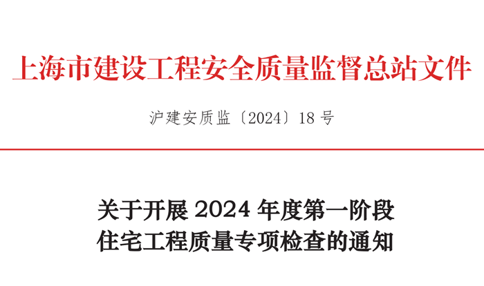 上海市安质监总站关于开展2024年度第一阶段住宅工程质量专项检查的通知(图1)